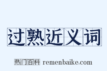 过熟近义词是什么意思的图片
